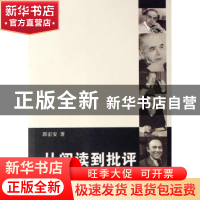 正版 从阅读到批评:“日内瓦学派”的批评方法论初探 郭宏安著 商