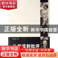 正版 从阅读到批评:“日内瓦学派”的批评方法论初探 郭宏安著 商