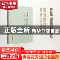 正版 作画与游踪 陈巨锁 著,张建安 选编 商务印书馆 9787100125