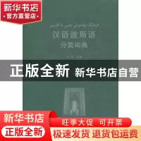 正版 汉语波斯语分类词典 王法主编 商务印书馆 9787100097208 书