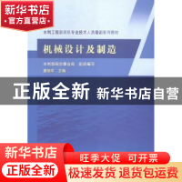 正版 机械设计及制造 盛旭军主编 中国水利水电出版社 9787517033