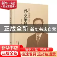 正版 孙永福自传/中国工程院院士传记 孙永福 中国铁道出版社 978