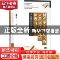 正版 制度变迁视野下的大数据技术规治原理与实践——从血缘社会