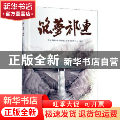 正版 筑梦祁连 黑河黄藏寺水利枢纽工程建设管理中心 黄河水利出