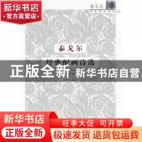 正版 泰戈尔经典配画诗选 (印)罗宾德拉纳特·泰戈尔著 商务印书馆
