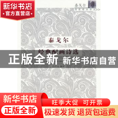 正版 泰戈尔经典配画诗选 (印)罗宾德拉纳特·泰戈尔著 商务印书馆