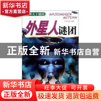 正版 外星人谜团 大华文苑 内蒙古科学技术出版社 9787538021127