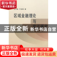 正版 区域金融理论与实证研究 支大林,于尚艳著 商务印书馆 9787