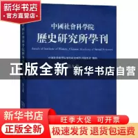 正版 中国社会科学院历史研究所学刊:第九集 中国社会科学院历史