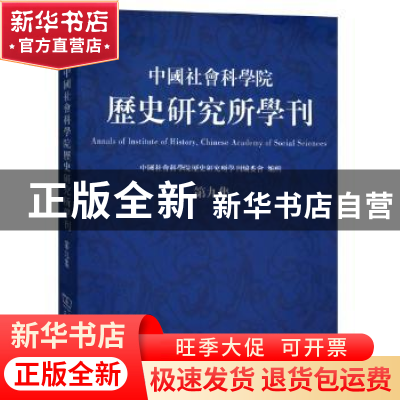 正版 中国社会科学院历史研究所学刊:第九集 中国社会科学院历史