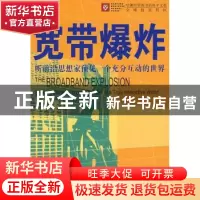 正版 宽带爆炸:听前沿思想家预见一个充分互动的世界 沈满琳 商务