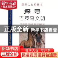 正版 探寻古罗马文明 (英)阿德金斯,(英)阿德金斯 著,张楠