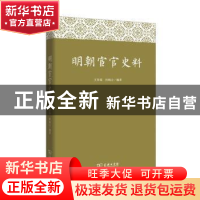 正版 明朝宦官史料 王春瑜,杜婉言编著 商务印书馆 978710012178