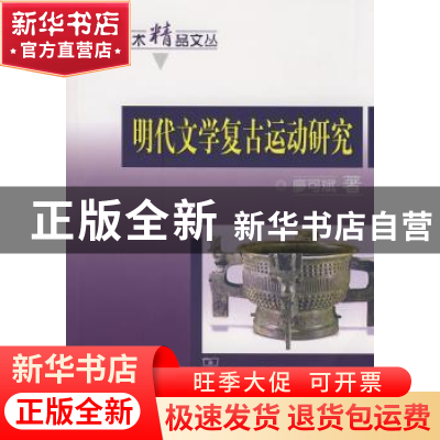 正版 明代文学复古运动研究 廖可斌著 商务印书馆 9787100058711