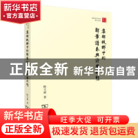 正版 集部视野下的辞章谱系与诗学形态 陈文新著 商务印书馆 9787