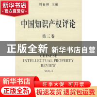正版 中国知识产权评论:第三卷 刘春田主编 商务印书馆 978710005