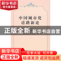 正版 中国城市化道路新论 陈甬军,景普秋,陈爱民著 商务印书馆