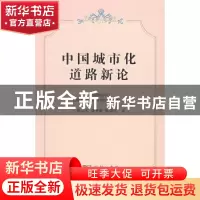 正版 中国城市化道路新论 陈甬军,景普秋,陈爱民著 商务印书馆
