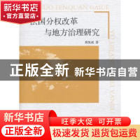 正版 法国分权改革与地方治理研究 黄凯斌著 中国社会科学出版社