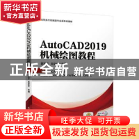 正版 AutoCAD 2019机械绘图教程 编者:夏志平//吴金会|责编:王英