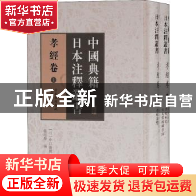 正版 中国典籍日本注释丛书:孝经卷 张培华,[日]中江藤树 上海古