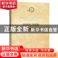 正版 中国社会保障筹资机制改革研究 曹春著 商务印书馆 97871001