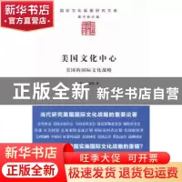 正版 美国文化中心:美国的国际文化战略 (日)渡边靖著 商务印书馆