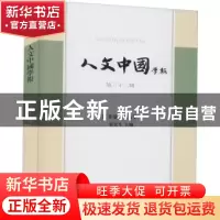 正版 人文中国学报(第32期) 张宏生 上海古籍出版社 978753259990