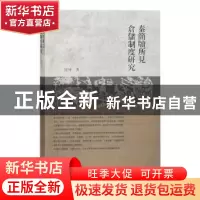 正版 秦简牍所见仓储制度研究 谢坤 上海古籍出版社 978753259985