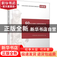 正版 60天过消防工程师资格考试精选章节习题集:消防安全技术综合