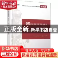 正版 60天过消防工程师资格考试精选章节习题集:消防安全技术综合