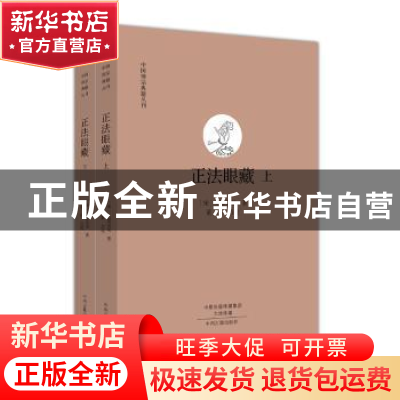 正版 正法眼藏(上下)(套装共2册) (宋)大慧宗杲著 中州古籍出版社