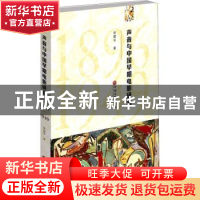 正版 声音与中国早期电影研究(1896-1949)(精) 徐建华 中国文联出
