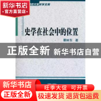 正版 史学在社会中的位置 瞿林东著 商务印书馆 9787100073981 书