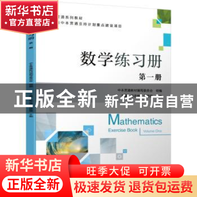 正版 数学练习册 第一册 中本贯通教材编写委员会,王星,翁志峰,谷