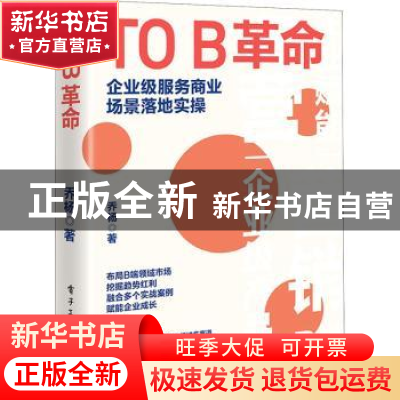 正版 TO B革命(企业级服务商业场景落地实操) 乔杨 电子工业出版