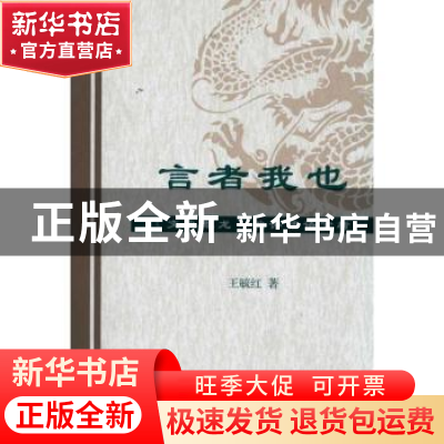 正版 言者我也:《文心雕龙》批评话语分析 王毓红著 商务印书馆 9