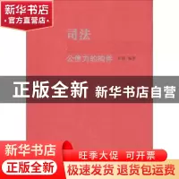 正版 司法公信力的构件 舒扬编著 广东人民出版社 9787218118819