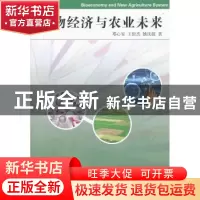 正版 生物经济与农业未来 邓心安,王世杰,姚庆筱 商务印书馆有限