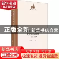 正版 古村镇景观设计特征与文化传承研究--以广西为例(精)/国研文