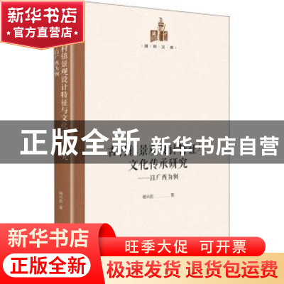 正版 古村镇景观设计特征与文化传承研究--以广西为例(精)/国研文