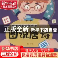 正版 图说唐诗 蓝山主编 四川美术出版社 9787541067402 书籍