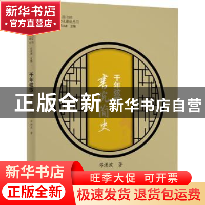 正版 千年弦歌:书院简史 邓洪波 深圳市海天出版社有限责任公司 9