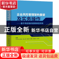 正版 企业风险管理架构重塑及实务操作:基于供应链的套期保值实践