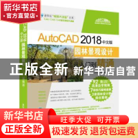 正版 AutoCAD 2018中文版园林景观设计从入门到精通 CAD/CAM/CAE