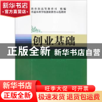 正版 创业基础 主编李家华 北京师范大学出版社 9787303156511 书