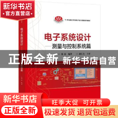 正版 电子系统设计-测量与控制系统篇 郑磊 电子工业出版社 97871