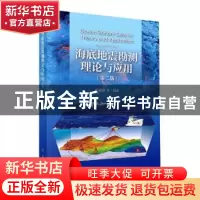 正版 海底地震勘测理论与应用 编者:阮爱国|责编:孟美岑//陈姣姣