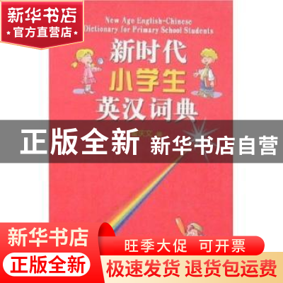 正版 新时代小学生英汉词典 霍庆文 商务印书馆 9787100042048 书