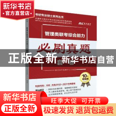 正版 管理类联考综合能力必刷真题套卷(10年精编版)/考研专业硕士